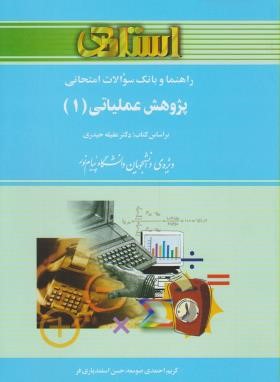 حل پژوهش عملیاتی 1(پیام نور/حیدری/صومعه/استادی/PN)