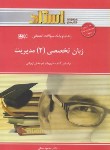 کتاب ترجمه انگلیسی تخصصی مدیریت2(پیام نور/استاد/PN)