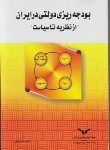 کتاب بودجه ریزی دولتی درایران (بابایی/پژوهشهای بازرگانی)
