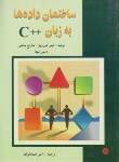 کتاب ساختمان داده ها به زبان ++C (هورویتز/علیخانزاده/خراسان)
