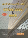 کتاب تحلیل وطراحی پروژهETABS 2000&SAFE(پوربابا/فرامرزی/آزاده)