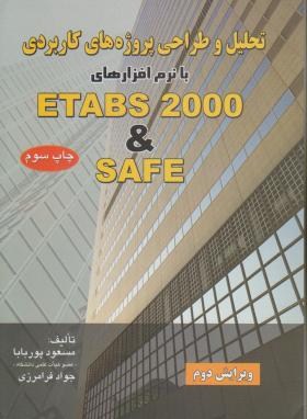 تحلیل وطراحی پروژهETABS 2000&SAFE(پوربابا/فرامرزی/آزاده)