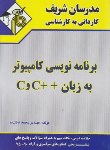 کتاب برنامه نویسی زبان C و ++C (کارشناسی/عادلی نیا/مدرسان)