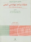 کتاب حل عملیات واحدمهندسی شیمی ج1 (مک کیب/کتاب دانشگاهی)
