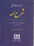 کتاب ترجمه مباحث حقوقی شرح لمعه (شهید ثانی/لطفی/مجد)