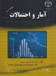 کتاب آمار و احتمالات (رضایی/جهاد دانشگاه صنعتی اصفهان)