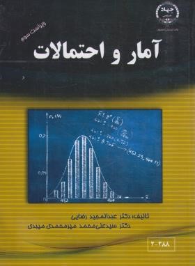 آمار و احتمالات (رضایی/جهاد دانشگاه صنعتی اصفهان)