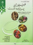 کتاب فیزیولوژی پس از برداشت (ویلس/راحمی/دانشگاه شیراز)