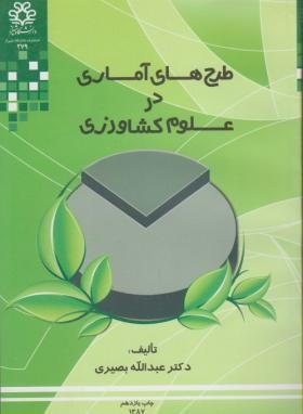 طرح های آماری درعلوم کشاورزی(بصیری/دانشگاه شیراز)