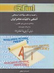 کتاب حل آشنایی باادبیات معاصرایران(پیام نور/رحیمیان/نصر/استادی/PN)