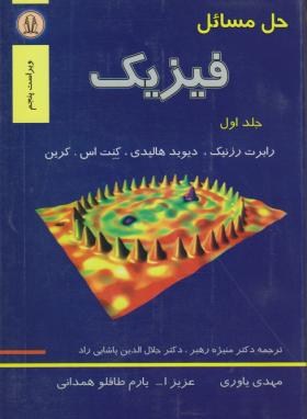 حل فیزیک هالیدی ج1 (یاوری/طاقلو همدانی/و5/دانشجو)