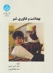 کتاب بهداشت و فناوری شیر (گیتی کریم/دانشگاه تهران)