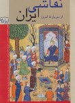 کتاب نقاشی ایران از دیرباز تا امروز (پاکباز/زرین و سیمین)