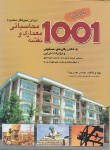 کتاب 1001نقشه معماری ومحاسباتی(زمینهای محدود/پرنا/آزاده)