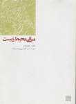 کتاب مبانی محیط زیست (وات/وهاب زاده/جهاددانشگاهی مشهد)