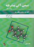 کتاب شیمی آلی پیشرفته 1ج1 (ساختار و مکانیزم/کری/هروی/و5/دانش نگار)