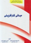 کتاب مبانی کارآفرینی (احمدپورداریانی/ مقیمی/ فراندیش)