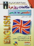 کتاب مکالمات روزمره انگلیسی به فارسی (شعیبی/جیبی/اشراقی)