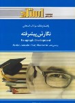 کتاب نگارش پیشرفته PARAGRAPH DEVELOPMENT (پیام نور/بارت/ استاد)