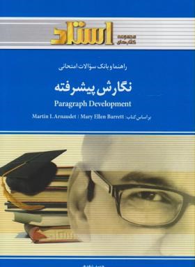 نگارش پیشرفته PARAGRAPH DEVELOPMENT (پیام نور/بارت/ استاد)