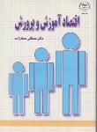 کتاب اقتصادآموزش و پرورش(مصطفی عمادزاده/جهاددانشگاهی اصفهان)