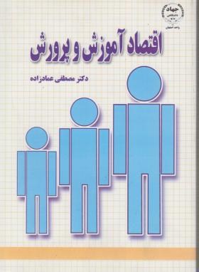 اقتصادآموزش و پرورش(مصطفی عمادزاده/جهاددانشگاهی اصفهان)
