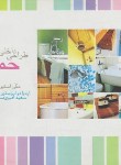 کتاب طراحی داخلی حمام(استیونسون/امیری منش/پشوتن)