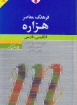 کتاب فرهنگ انگلیسی فارسی هزاره (حق شناس/پالتویی/فرهنگ معاصر)