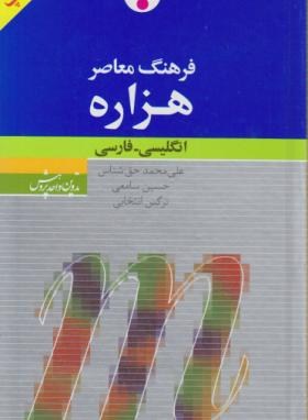 فرهنگ انگلیسی فارسی هزاره (حق شناس/پالتویی/فرهنگ معاصر)
