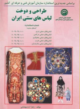 طراحی و دوخت لباس سنتی ایران (اردیبهشتی/سازمان فنی و حرفه ای)