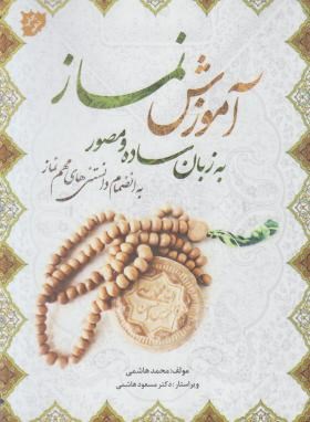 آموزش نمازبه زبان ساده و مصور (محمدهاشمی/فرهنگ جامع)