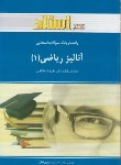 کتاب آنالیزریاضی1(پیام نور/مدقالچی/استاد/PN)