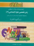 کتاب ترجمه انگلیسی علوم اجتماعی2(پیام نور/سخاوت/استادی/PN)