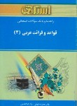 کتاب قواعد و قرائت عربی3 (پیام نور/میرحسینی/استاد/PN)