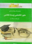 کتاب انگلیسی تخصصی زیست شناسی(پیام نور/استاد/PN)