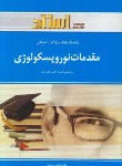 کتاب مقدمات نوروپسیکولوژی (مبانی علوم اعصاب/پیام نور/علی پور/استاد/PN)