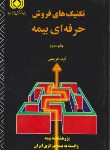 کتاب تکنیک های فروش حرفه ای بیمه (کریمی/بیمه مرکزی ایران)