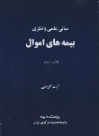 کتاب مبانی علمی و نظری بیمه های اموال (کریمی/بیمه مرکزی ایران)