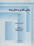 کتاب مبانی نظری و عملی بیمه (اوترویل/همتی/بیمه مرکزی ایران)