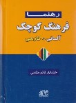 کتاب فرهنگ آلمانی فارسی (قائم مقامی/جیبی/رهنما)