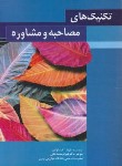 کتاب تکنیک های مصاحبه و مشاوره (باربارا اوکان/محمدخانی/طلوع دانش)