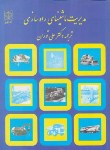 کتاب مدیریت ماشین های راه سازی(اس.و.نانالی/علی توران/دنیای نو)