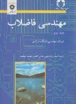 کتاب مهندسی فاضلاب ج2 (متکاف/ابریشم چی/مرکز نشر)