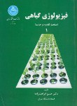 کتاب فیزیولوژی گیاهی1(تغذیه وجذب/ابراهیم زاده /دانشگاه تهران)