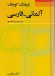 کتاب فرهنگ کوچک آلمانی-فارسی (آریانپور/پالتویی/فرهنگ معاصر)