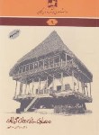 کتاب دانشنامه گیلان 9 (معماری خانه های گیلان/خاکپور/فرهنگ ایلیا)