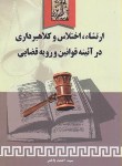 کتاب ارتشاءاختلاس وکلاهبرداری درآئینه ورویه قضایی(احمدباختر/خرسندی)