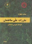 کتاب مقررات ملی ساختمان 4 (الزامات عمومی ساختمان/96/توسعه ایران)