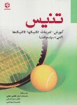 کتاب تنیس (آموزش,تمرینات,تکنیک ها,تاکتیک ها/براون/بامدادکتاب)