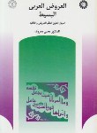 کتاب العروض العربی البسیط (یحیی معروف/سمت/396)